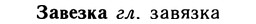10-111_0567_%D0%97%D0%B0%D0%B2%D0%B5%D0%B7%D0%BA%D0%B0.jpg