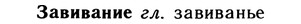 10-122_0635_%D0%97%D0%B0%D0%B2%D0%B8%D0%B2%D0%B0%D0%BD%D0%B8%D0%B5.jpg