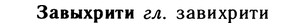 10-150_0803_%D0%97%D0%B0%D0%B2%D1%8B%D1%85%D1%80%D0%B8%D1%82%D0%B8.jpg