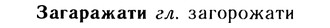 10-156_0838_%D0%97%D0%B0%D0%B3%D0%B0%D1%80%D0%B0%D0%B6%D0%B0%D1%82%D0%B8.jpg