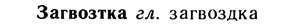 10-158_0851_%D0%97%D0%B0%D0%B3%D0%B2%D0%BE%D0%B7%D1%82%D0%BA%D0%B0.jpg