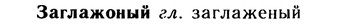 10-160_0861_%D0%97%D0%B0%D0%B3%D0%BB%D0%B0%D0%B6%D0%BE%D0%BD%D1%8B%D0%B9.jpg