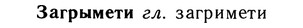10-178_0970_%D0%97%D0%B0%D0%B3%D1%80%D1%8B%D0%BC%D0%B5%D1%82%D0%B8.jpg