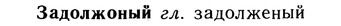 10-201_1054_%D0%97%D0%B0%D0%B4%D0%BE%D0%BB%D0%B6%D0%BE%D0%BD%D1%8B%D0%B9.jpg