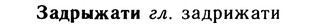 10-202_1067_%D0%97%D0%B0%D0%B4%D1%80%D1%8B%D0%B6%D0%B0%D1%82%D0%B8.jpg