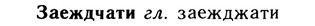 10-205_1090_%D0%97%D0%B0%D0%B5%D0%B6%D0%B4%D1%87%D0%B0%D1%82%D0%B8.jpg