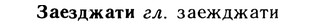 10-205_1093_%D0%97%D0%B0%D0%B5%D0%B7%D0%B4%D0%B6%D0%B0%D1%82%D0%B8.jpg