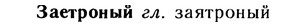 10-206_1101_%D0%97%D0%B0%D0%B5%D1%82%D1%80%D0%BE%D0%BD%D1%8B%D0%B9.jpg