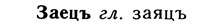 10-207_1105_%D0%97%D0%B0%D0%B5%D1%86%D1%8A.jpg