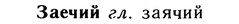 10-208_1107_%D0%97%D0%B0%D0%B5%D1%87%D0%B8%D0%B9.jpg