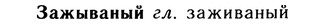 10-213_1139_%D0%97%D0%B0%D0%B6%D1%8B%D0%B2%D0%B0%D0%BD%D1%8B%D0%B9.jpg