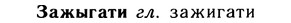 10-213_1143_%D0%97%D0%B0%D0%B6%D1%8B%D0%B3%D0%B0%D1%82%D0%B8.jpg