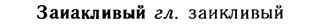 10-217_1188_%D0%97%D0%B0%D0%B8%D0%B0%D0%BA%D0%BB%D0%B8%D0%B2%D1%8B%D0%B9.jpg