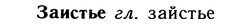 10-219_1201_%D0%97%D0%B0%D0%B8%D1%81%D1%82%D1%8C%D0%B5.jpg