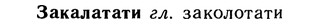 10-230_1240_%D0%97%D0%B0%D0%BA%D0%B0%D0%BB%D0%B0%D1%82%D0%B0%D1%82%D0%B8.jpg