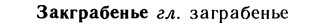 10-232_1264_%D0%97%D0%B0%D0%BA%D0%B3%D1%80%D0%B0%D0%B1%D0%B5%D0%BD%D1%8C%D0%B5.jpg