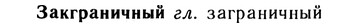 10-232_1265_%D0%97%D0%B0%D0%BA%D0%B3%D1%80%D0%B0%D0%BD%D0%B8%D1%87%D0%BD%D1%8B%D0%B9.jpg
