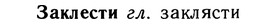 10-239_1299_%D0%97%D0%B0%D0%BA%D0%BB%D0%B5%D1%81%D1%82%D0%B8.jpg