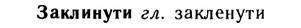 10-242_1314_%D0%97%D0%B0%D0%BA%D0%BB%D0%B8%D0%BD%D1%83%D1%82%D0%B8.jpg