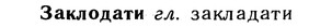 10-242_1315_%D0%97%D0%B0%D0%BA%D0%BB%D0%BE%D0%B4%D0%B0%D1%82%D0%B8.jpg