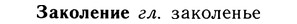 10-244_1328_%D0%97%D0%B0%D0%BA%D0%BE%D0%BB%D0%B5%D0%BD%D0%B8%D0%B5.jpg