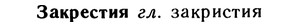 10-258_1403_%D0%97%D0%B0%D0%BA%D1%80%D0%B5%D1%81%D1%82%D0%B8%D1%8F.jpg