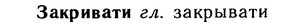 10-258_1406_%D0%97%D0%B0%D0%BA%D1%80%D0%B8%D0%B2%D0%B0%D1%82%D0%B8.jpg