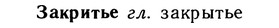 10-260_1424_%D0%97%D0%B0%D0%BA%D1%80%D0%B8%D1%82%D1%8C%D0%B5.jpg