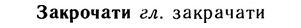10-260_1429_%D0%97%D0%B0%D0%BA%D1%80%D0%BE%D1%87%D0%B0%D1%82%D0%B8.jpg