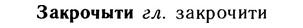 10-260_1432_%D0%97%D0%B0%D0%BA%D1%80%D0%BE%D1%87%D1%8B%D1%82%D0%B8.jpg