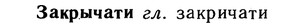 10-265_1449_%D0%97%D0%B0%D0%BA%D1%80%D1%8B%D1%87%D0%B0%D1%82%D0%B8.jpg