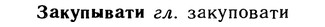 10-269_1463_%D0%97%D0%B0%D0%BA%D1%83%D0%BF%D1%8B%D0%B2%D0%B0%D1%82%D0%B8.jpg