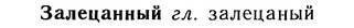 10-274_1497_%D0%97%D0%B0%D0%BB%D0%B5%D1%86%D0%B0%D0%BD%D0%BD%D1%8B%D0%B9.jpg