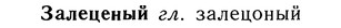 10-275_1502_%D0%97%D0%B0%D0%BB%D0%B5%D1%86%D0%B5%D0%BD%D1%8B%D0%B9.jpg