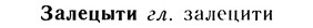 10-276_1507_%D0%97%D0%B0%D0%BB%D0%B5%D1%86%D1%8B%D1%82%D0%B8.jpg