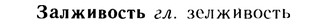 10-276_1508_%D0%97%D0%B0%D0%BB%D0%B6%D0%B8%D0%B2%D0%BE%D1%81%D1%82%D1%8C.jpg