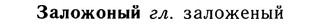 10-283_1529_%D0%97%D0%B0%D0%BB%D0%BE%D0%B6%D0%BE%D0%BD%D1%8B%D0%B9.jpg