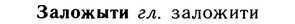 10-283_1530_%D0%97%D0%B0%D0%BB%D0%BE%D0%B6%D1%8B%D1%82%D0%B8.jpg