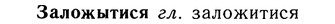 10-283_1531_%D0%97%D0%B0%D0%BB%D0%BE%D0%B6%D1%8B%D1%82%D0%B8%D1%81%D1%8F.jpg