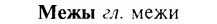 17-315_1520_%D0%9C%D0%B5%D0%B6%D1%8B.jpg