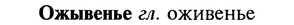 22-102_0677_%D0%9E%D0%B6%D1%8B%D0%B2%D0%B5%D0%BD%D1%8C%D0%B5.jpg