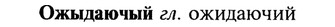 22-102_0684_%D0%9E%D0%B6%D1%8B%D0%B4%D0%B0%D1%8E%D1%87%D1%8B%D0%B9.jpg
