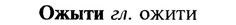 22-102_0686_%D0%9E%D0%B6%D1%8B%D1%82%D0%B8.jpg
