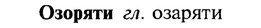 22-115_0780_%D0%9E%D0%B7%D0%BE%D1%80%D1%8F%D1%82%D0%B8.jpg