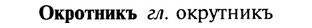 22-163_1063_%D0%9E%D0%BA%D1%80%D0%BE%D1%82%D0%BD%D0%B8%D0%BA%D1%8A.jpg
