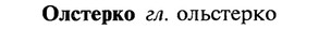 22-196_1199_%D0%9E%D0%BB%D1%81%D1%82%D0%B5%D1%80%D0%BA%D0%BE.jpg