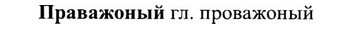 27-437_1987_%D0%9F%D1%80%D0%B0%D0%B2%D0%B0%D0%B6%D0%BE%D0%BD%D1%8B%D0%B9.jpg