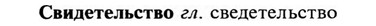 31-122_0800_%D0%A1%D0%B2%D0%B8%D0%B4%D0%B5%D1%82%D0%B5%D0%BB%D1%8C%D1%81%D1%82%D0%B2%D0%BE.jpg