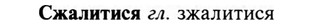 31-250_1538_%D0%A1%D0%B6%D0%B0%D0%BB%D0%B8%D1%82%D0%B8%D1%81%D1%8F.jpg