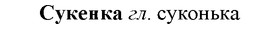 33-061_0330_%D0%A1%D1%83%D0%BA%D0%B5%D0%BD%D0%BA%D0%B0.jpg
